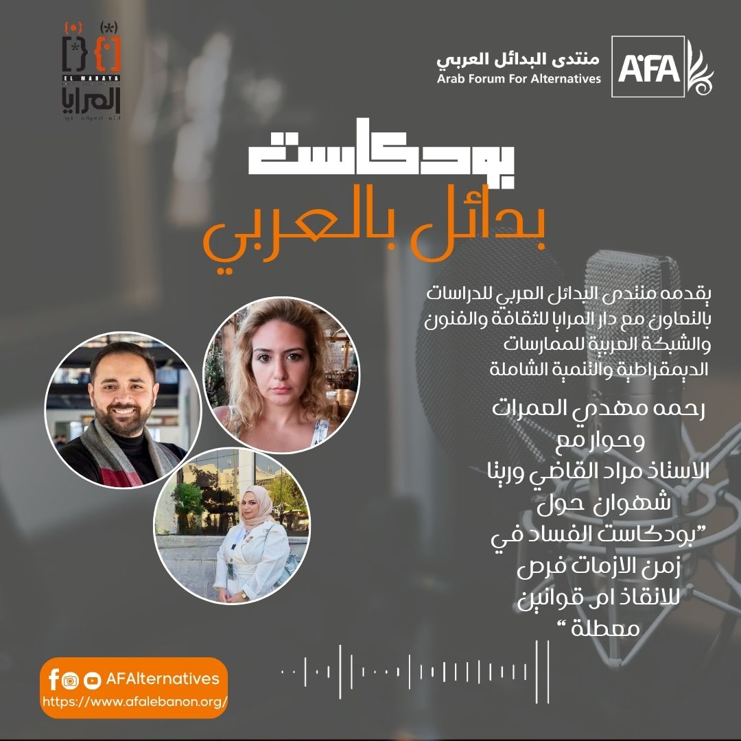 الفساد في زمن الأزمات: فرص للإنقاذ أم قوانين معطلة؟