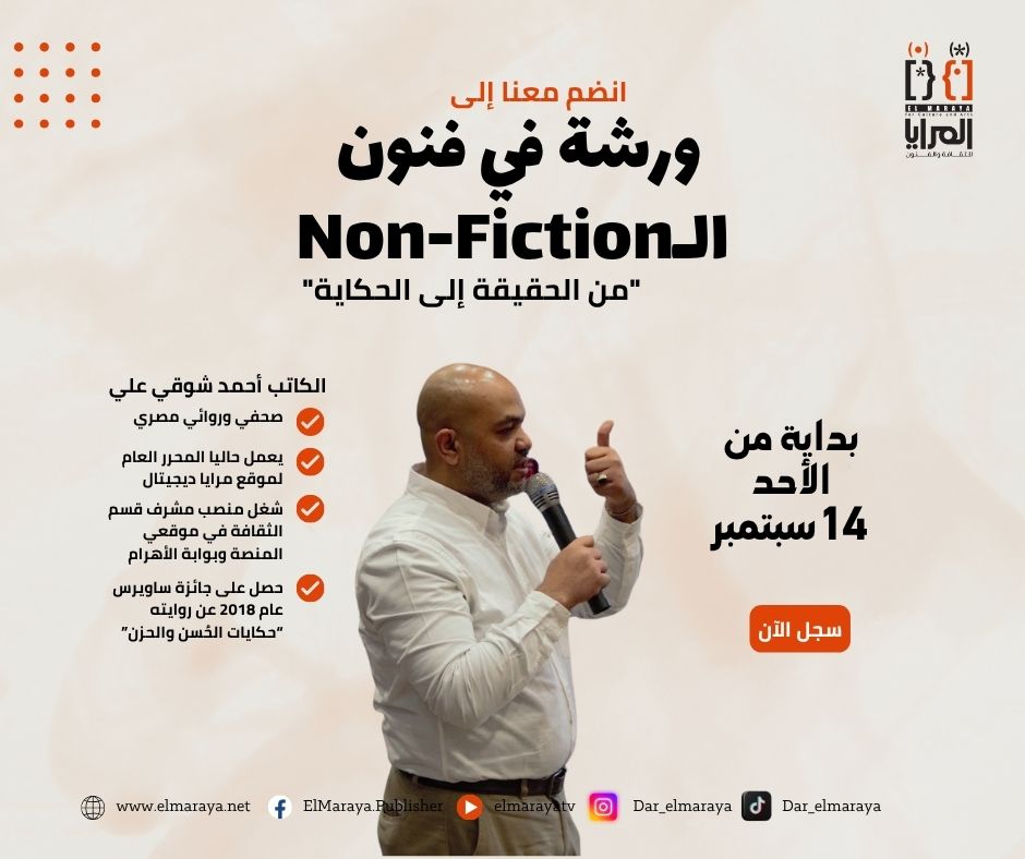 ورشة في فنون الـNon-Fiction