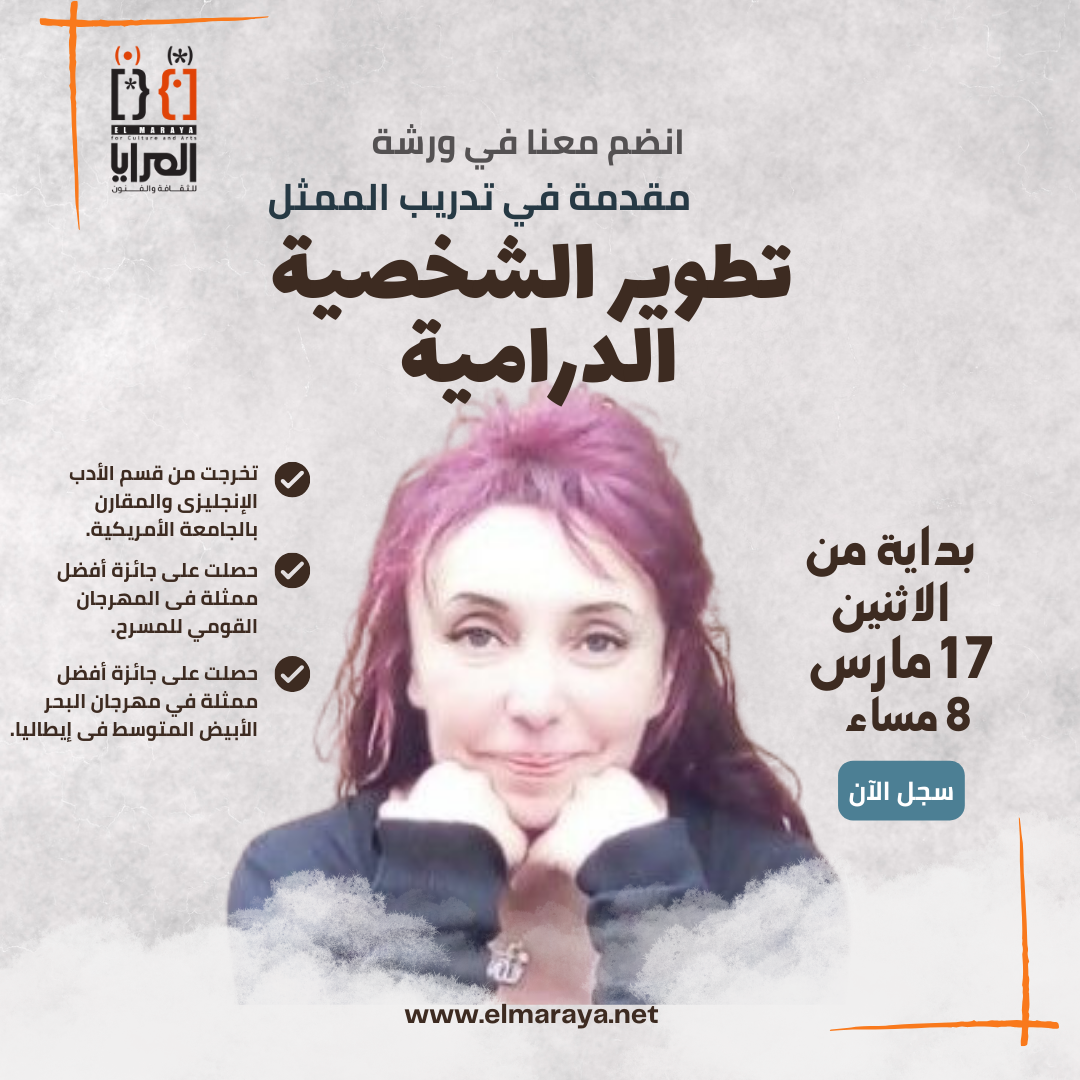 ورشة مقدمة في تدريب الممثل:  تطوير الشخصية الدرامية