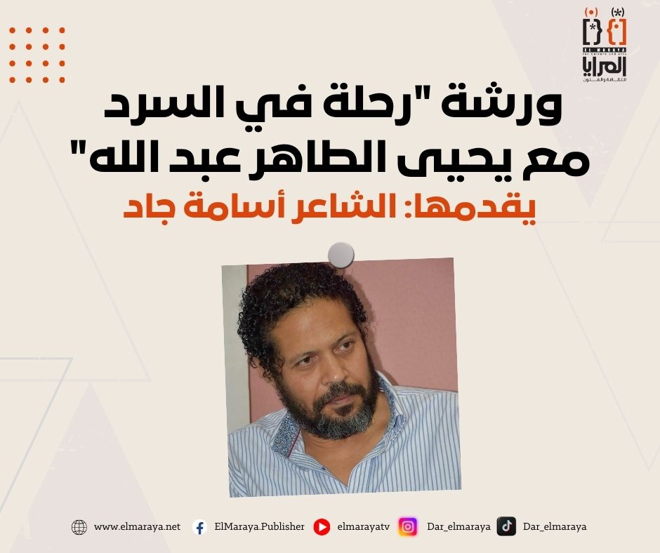 دعوة إلى رحلة في السرد: ورشة كتابة سردية مع يحيى الطاهر عبد الله